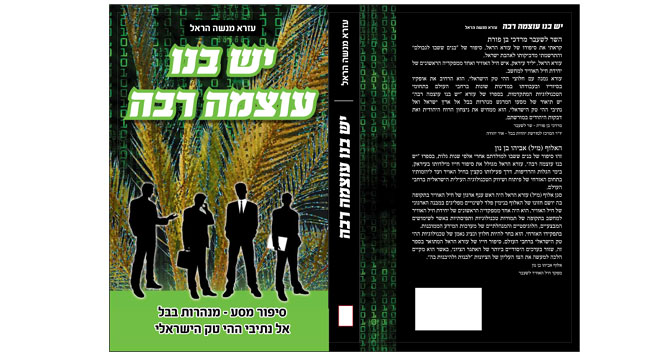 כריכת הספר "יש בנו עוצמה רבה"