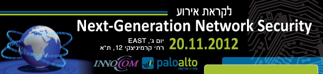 לקראת אירוע Next-Generation Network Security של אינוקום מקבוצת אמן ופאלו אלטו