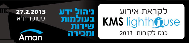 לקראת אירוע KMS Lighthouse - ניהול ידע בעולמות שירות ומכירה