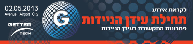 לקראת אירוע פתרונות התקשורת בעידן הניידות של גטר טק