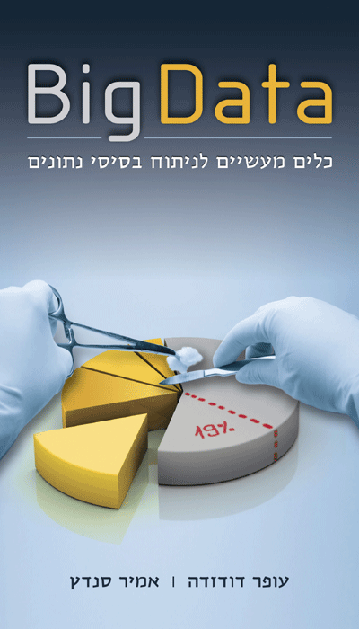 Big Data - כלים מעשיים לניתוח בסיסי נתונים