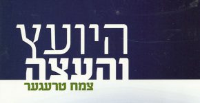 היועץ והעצה, מאת: צמח טרעגער