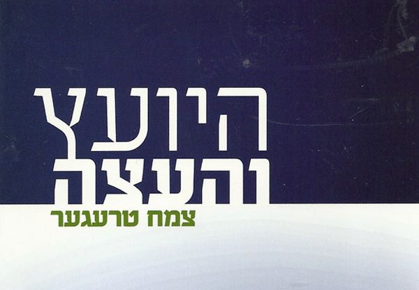 היועץ והעצה, מאת: צמח טרעגער