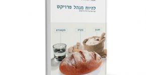 בשטח מחפשים יותר את ה"איך?". הספר: "להיות מנהל פרויקט – ספר אחר על ניהול פרויקטים"