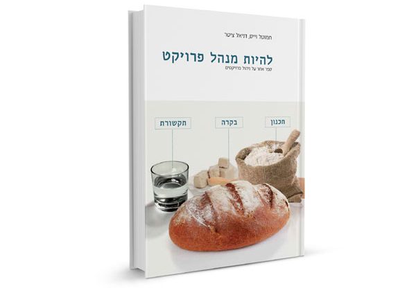 בשטח מחפשים יותר את ה"איך?". הספר: "להיות מנהל פרויקט – ספר אחר על ניהול פרויקטים"