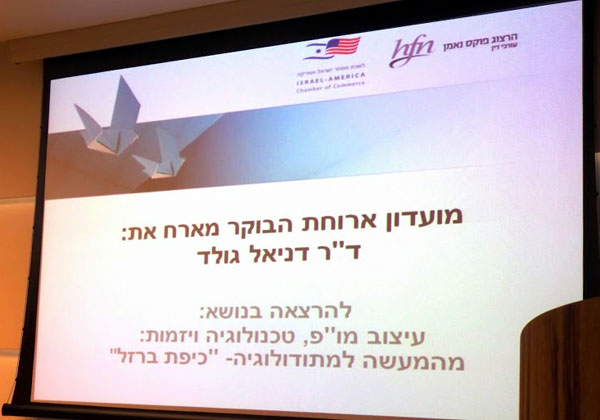 מועדון ארוחת הבוקר של לשכת המסחר ישראל-אמריקה מארח את "מר כיפת ברזל" - האיש וכל המו"פ האגדי סביבו