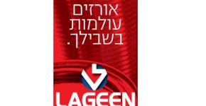 כל פתרון מביא אתו הרבה "חלומות". חברת לגין בע"מ