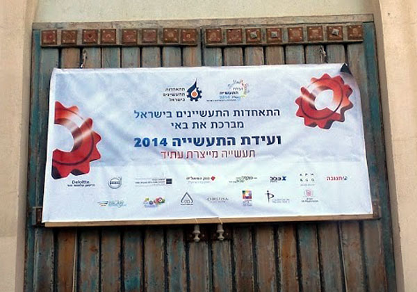 כנס התאחדות התעשיינים