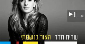 הולכת בעקבות ביונסה. שרית חדד. צילום: ערוץ היוטיוב הרשמי