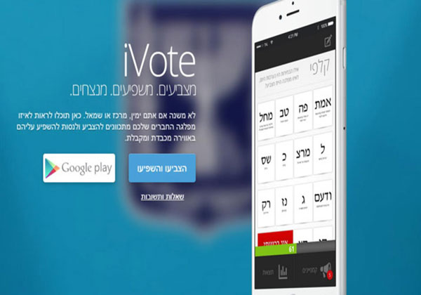 יום הבוחר - במובייל. iVote