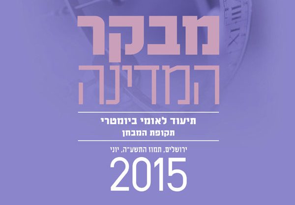 עטיפת דו"ח מבקר המדינה על המאגר הביומטרי