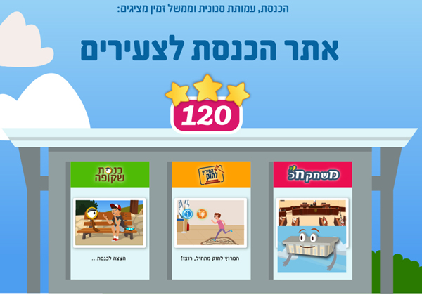 120 - אתר הכנסת לצעירים