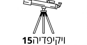 הלוגו העברי לכבוד יום ההולדת ה-15 של ויקיפדיה