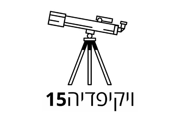 הלוגו העברי לכבוד יום ההולדת ה-15 של ויקיפדיה