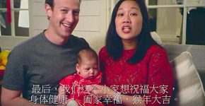 מתי הוא יצלם סרטון בעברית? מארק צוקרברג ומשפחתו