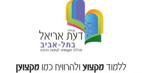 מכללת דעת אריאל בתל-אביב