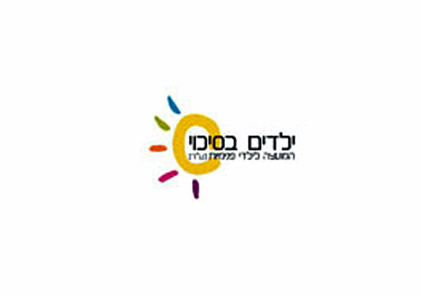 ילדים בסיכוי - למען ילדים חסרי עורף משפחתי