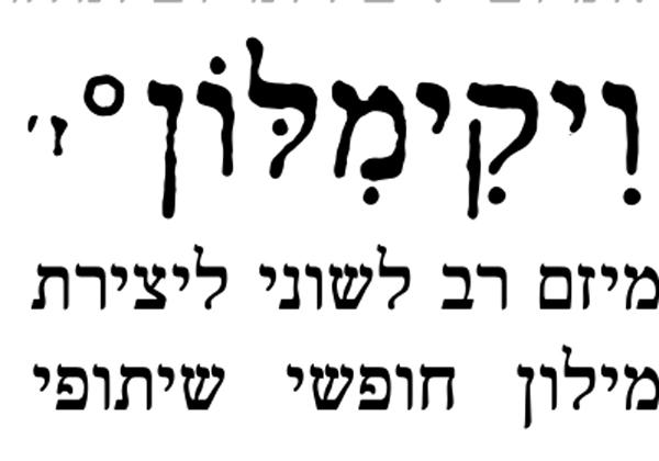 תחרות לכתיבת ערכים חדשים. ויקימילון
