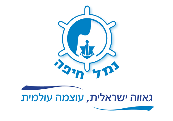 גאווה ישראלית, עוצמה עולמית. נמל חיפה