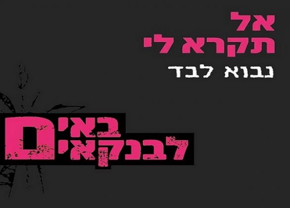 באים לבנקים. צילום. מתוך דף הפייסבוק של עו"ד ברק כהן