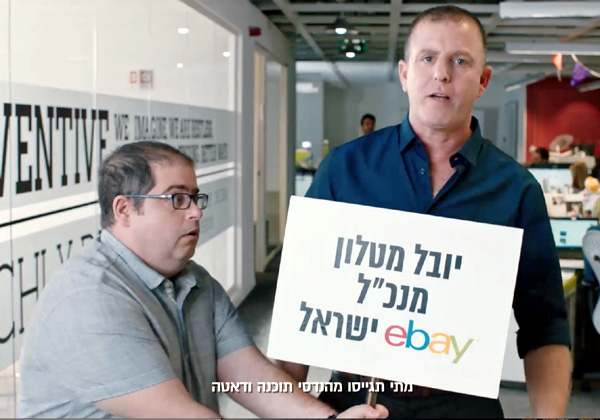 מתי? בקרוב. יובל מטלון, מנכ"ל eBay ישראל. צילום: מתוך הסרטון