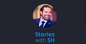 Stories With SH. אפליקציית הסלפי של ראש ממשלת לבנון, סעד אל חרירי