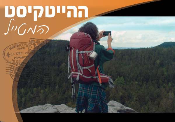 תחרות צילום. ההיי-טקיסט המטייל