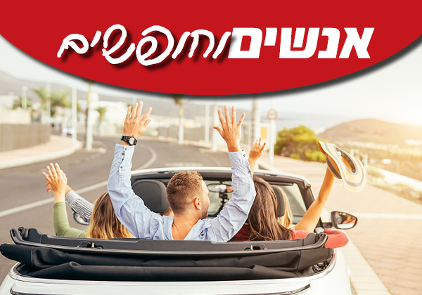 אנשים וחופשים