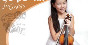 ליאה ז'ו הבריטית, מהטובות בין נגניות הכינור הצעירות בעולם כיום שתשתתף בקונצרט הקיץ. צילום: יח"צ