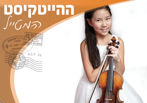 ליאה ז'ו הבריטית, מהטובות בין נגניות הכינור הצעירות בעולם כיום שתשתתף בקונצרט הקיץ. צילום: יח"צ