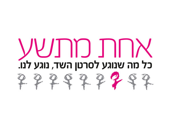 למען קידום המודעות לגילוי מוקדם של סרטן השד. אחת מתשע
