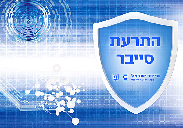 המערך מזהיר: מתקפת סייבר חמורה