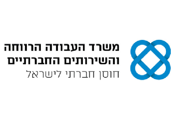 משרד העבודה, הרווחה והשירותים החברתיים