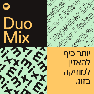 תכנית לזוגות. ספוטיפיי