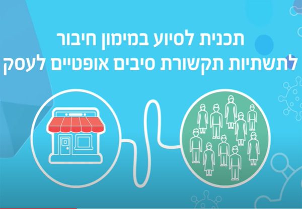 תוכנית הסיוע של משרדי הכלכלה והאוצר