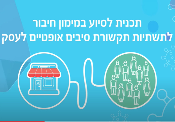 תוכנית הסיוע של משרדי הכלכלה והאוצר