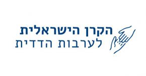 מגייסת תרומות מכספיות לנפגעי משבר הקורונה. הקרן הישראלית לערבות הדדית