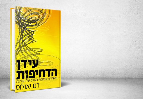 עטיפת הספר עידן הדחיפות מאת רם יאולוס. צילום: יח"צ