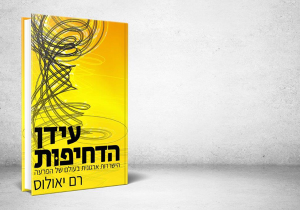 עטיפת הספר עידן הדחיפות מאת רם יאולוס. צילום: יח"צ