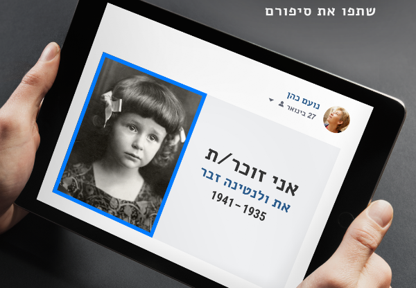 פרויקט קיר הזיכרון הווירטואלי של יד ושם. צילום: יח"צ