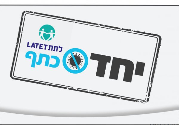 מבצע "נותנים כתף" של ארגון לתת