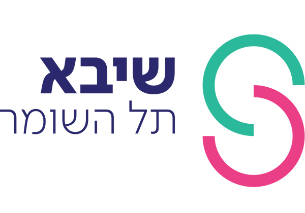 המרכז הרפואי שיבא תל השומר