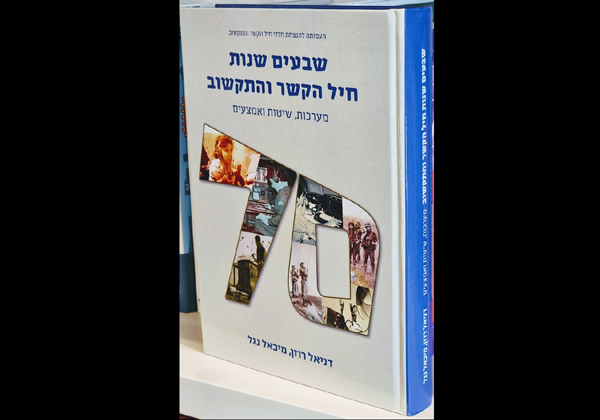 עטיפת הספר 70 שנות חיל הקשר והתקשוב - מערכות, שיטות ואמצעים. צילום: פלי הנמר