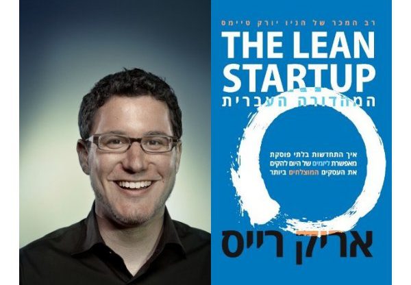 מימין: כריכת הספר The Lean Startup. משמאל: הסופר וכותב הספר, אריק רייס. צילום: ניק ווילסון