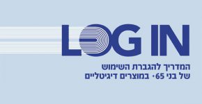 המדריך להגברת השימוש של בני 65+ במוצרים דיגיטליים