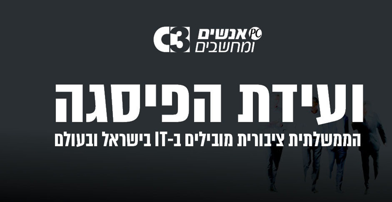 ועידת הענק של הענף - מעבר לפינה