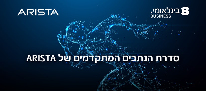 להרשמה לפורום הטכני למפתחי הענן של אריסטה מחרתיים (ה') לחצו כאן.