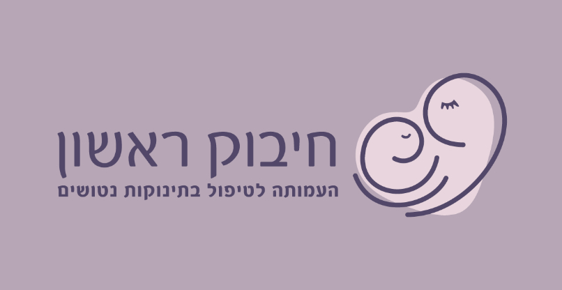 עמותת חיבוק ראשון