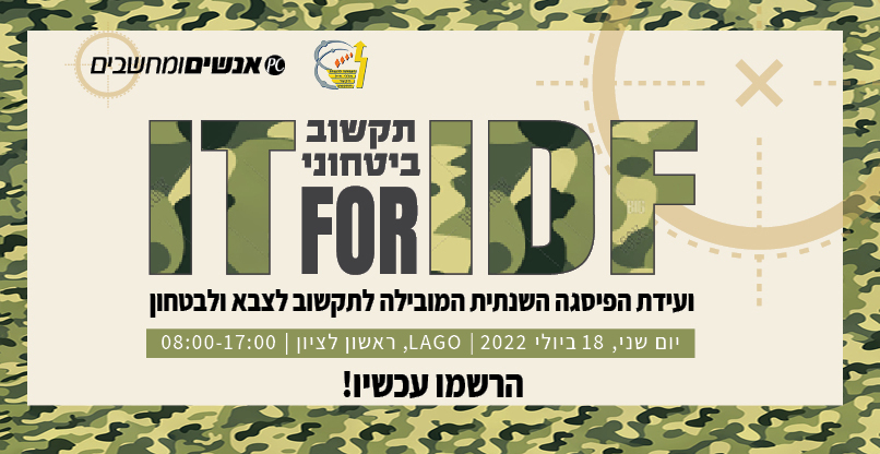 כנס IT4IDF