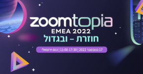 Zoomtopia EMEA 2022 - הכנס השנתי של משתמשי זום